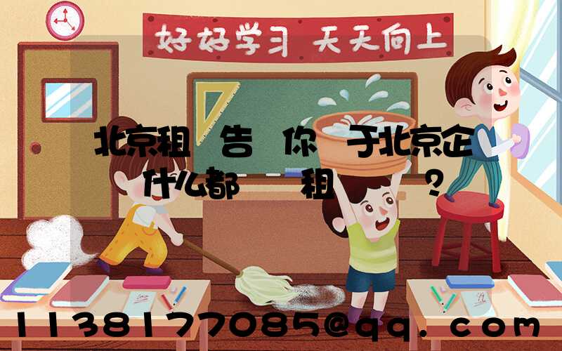 北京租車告訴你關于北京企業為什么都選擇租車？